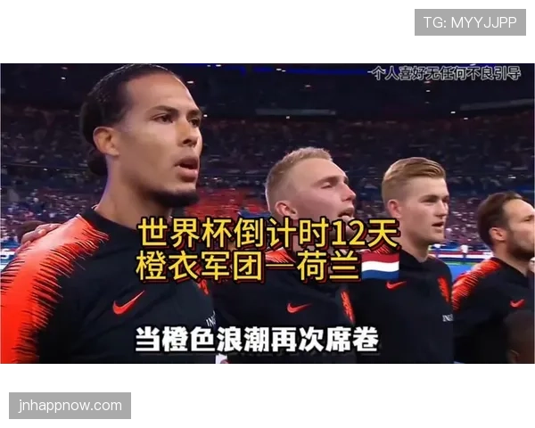 橙衣军团荷兰能否在2026世界杯打破无冕之王魔咒 橙衣军团荷兰能否在2026世界杯打破无冕之王魔咒