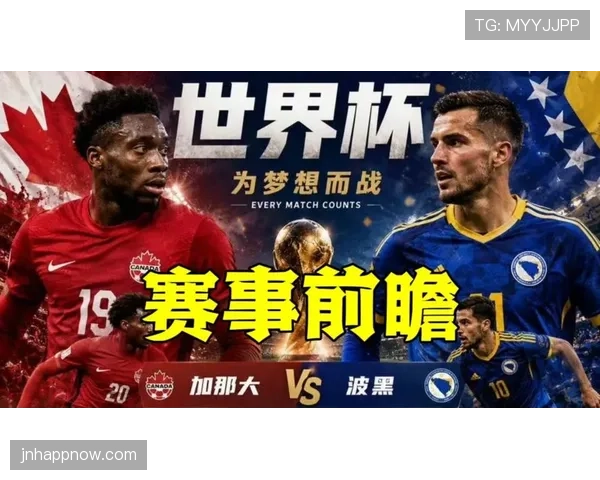 世界杯B组加拿大VS波黑结果预测